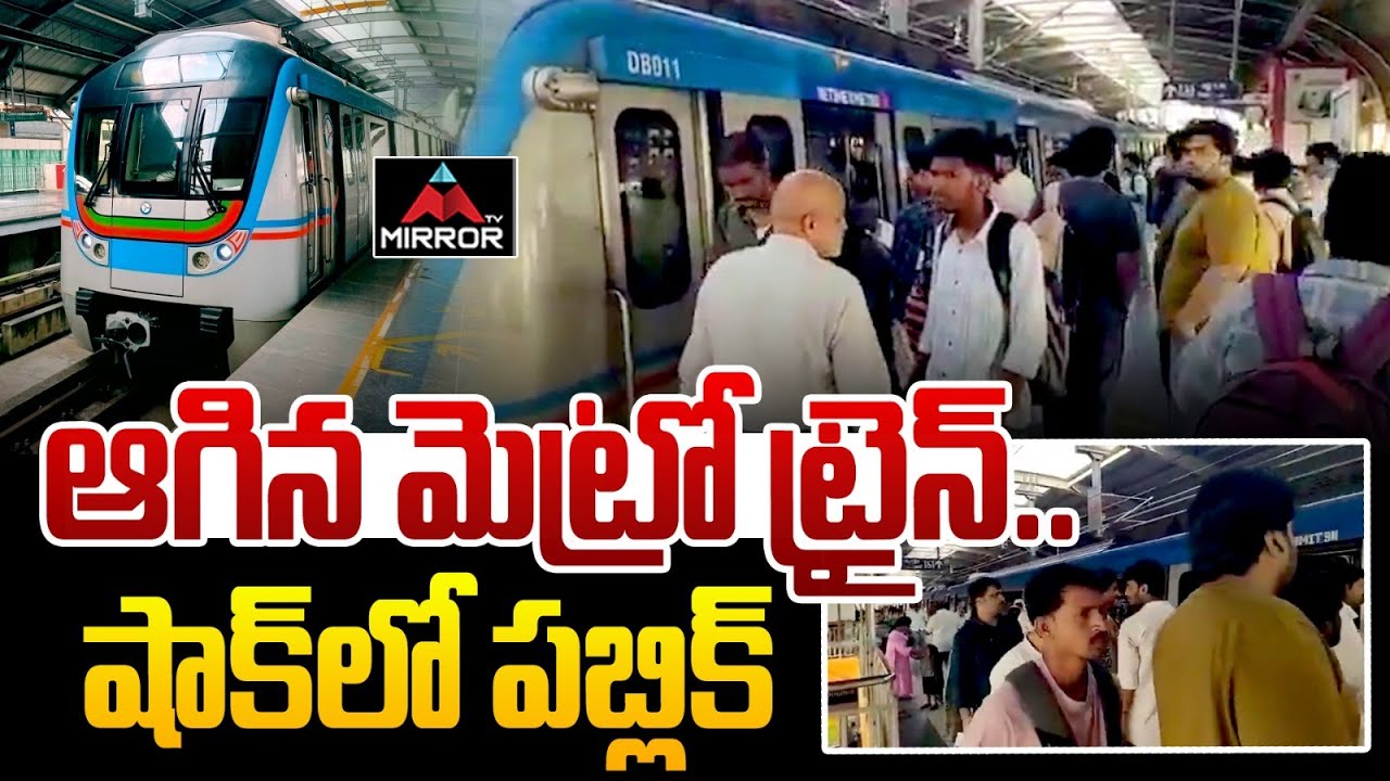 ఆగిన మెట్రో ట్రైన్..  Miyapur To LB Nagar Metro Train | Bharathnagar Station | Hyderabad Metro | MT