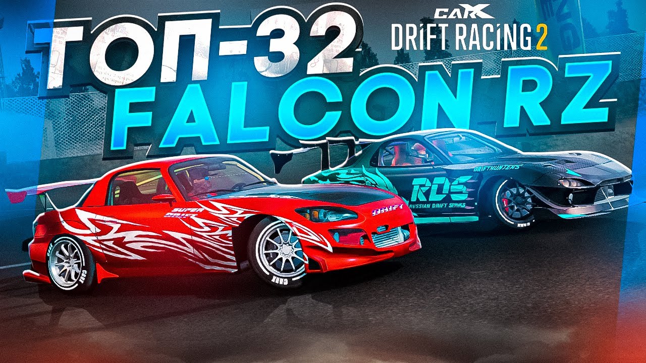 FALCON RZ в ТОП-32! НА КАЖДОГО СИЛЬНОГО НАЙДЁТСЯ СИЛЬНЕЕ! РАНДОМНЫЙ ТОП-32! [CarX Drift Racing 2]