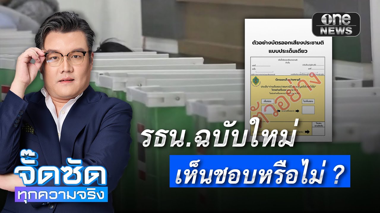 จั๊ดซัดทุกความจริง EP.23 | รธน.ฉบับใหม่ เห็นชอบหรือไม่ ?