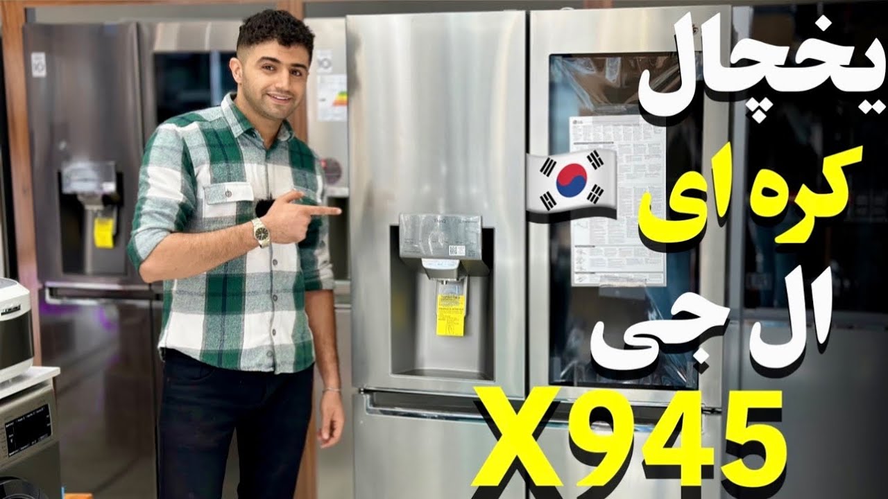 یخچال فریزر ساید ال جی X945 محصول 2023 | LG GMX945NS9F
