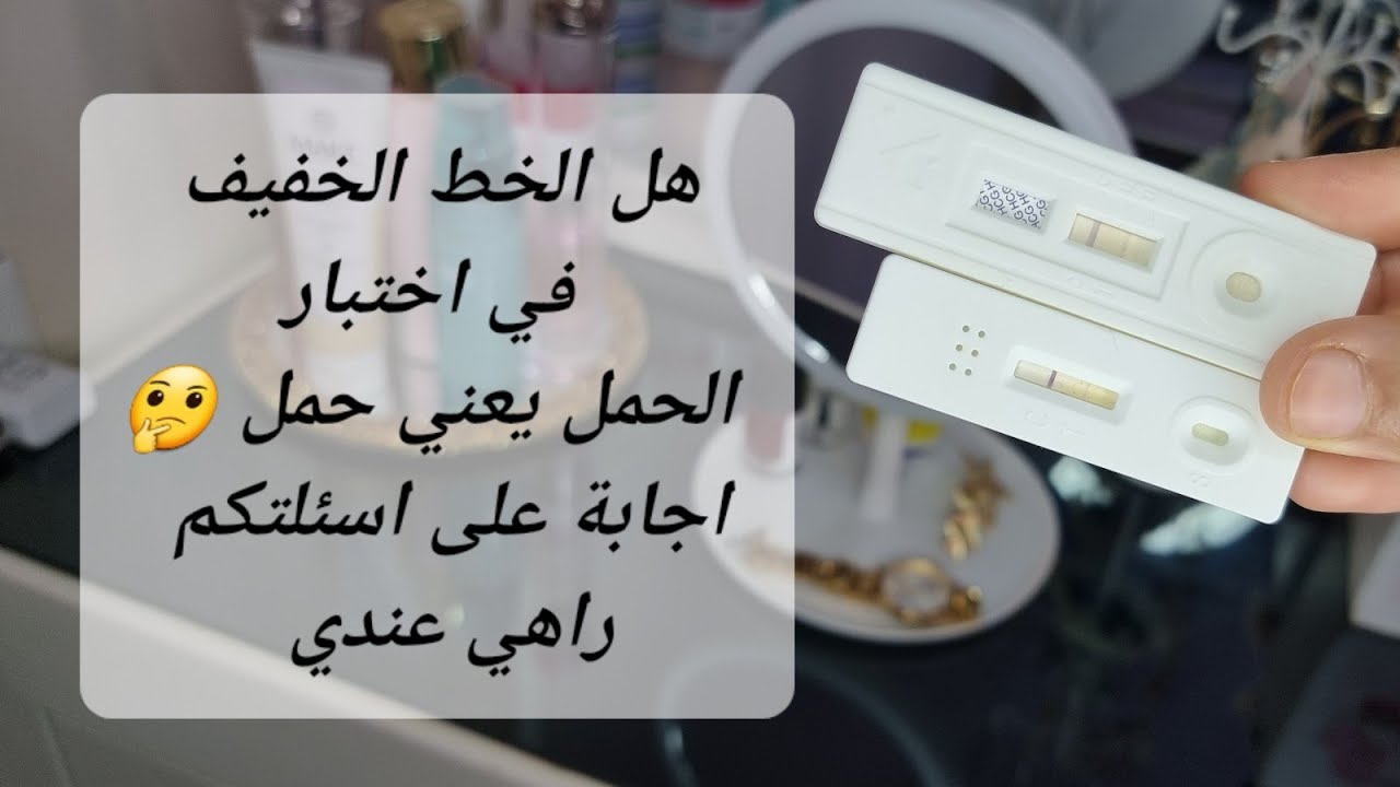 هل خط رقيق في اختبار الحمل يعني اني حامل🤰 او لا؟🤔 راح نجوبكم على تجربتي بالتفصيل ربي يرزق كل محروم 🤲