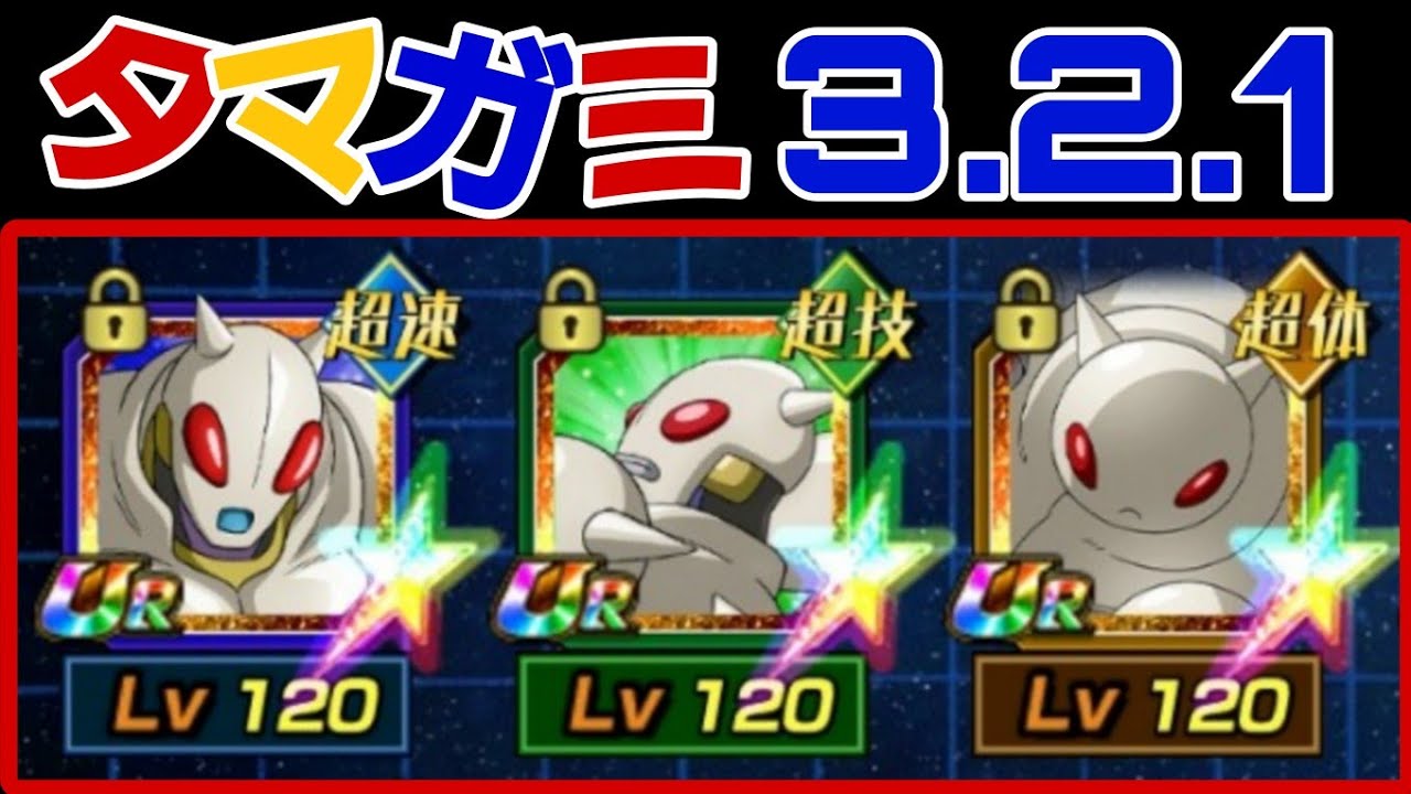 タマガミ3.2.1号めちゃくちゃ使えるやん【ドッカンバトル】