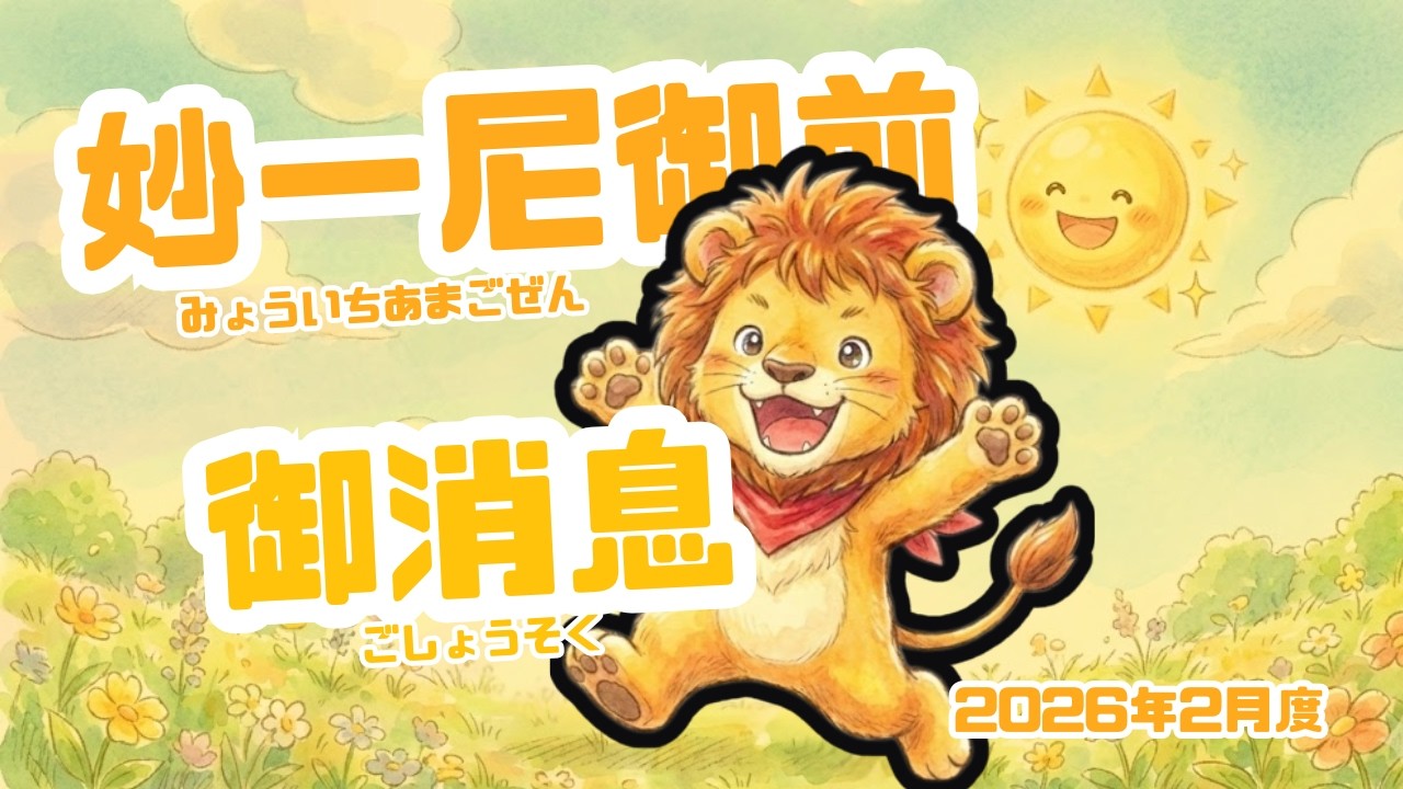 2026年2月度小学生でもわかる「如一尼御前御消息」