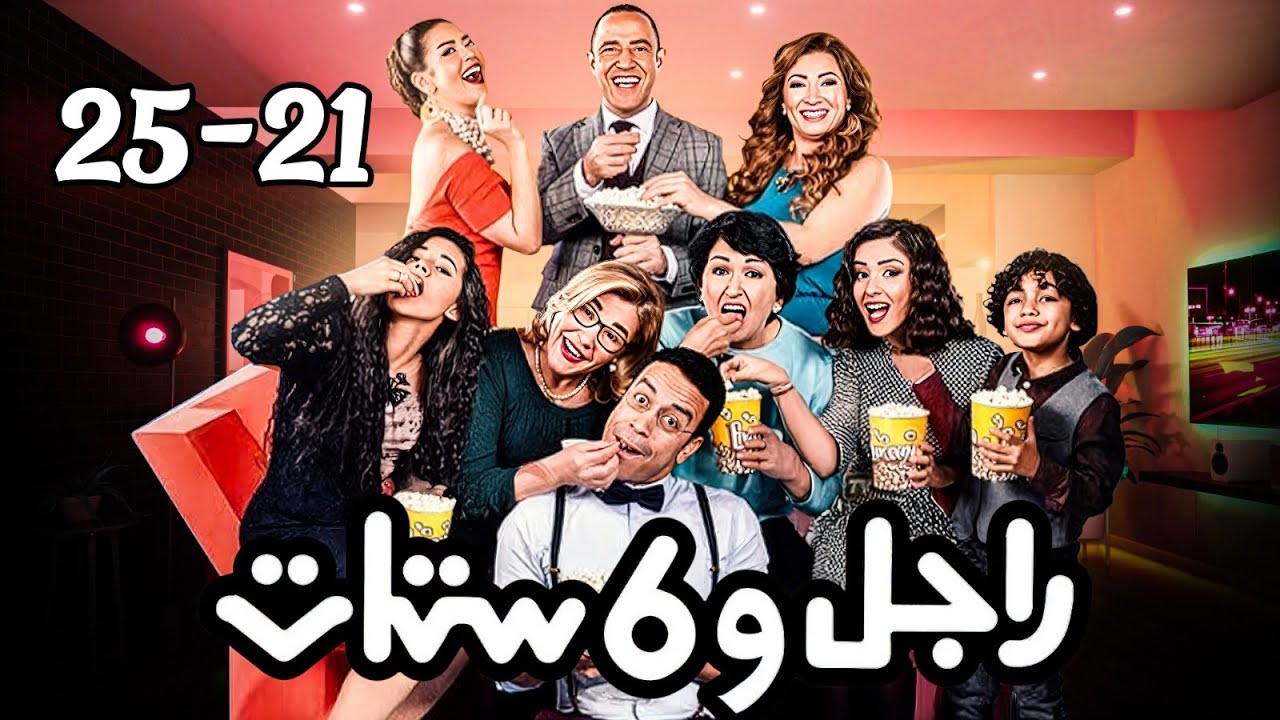 مسلسل راجل وست ستات - عودة رمزي - الجزء 10 | من الحلقة 21 إلى 25  #راجل_وست_ستات