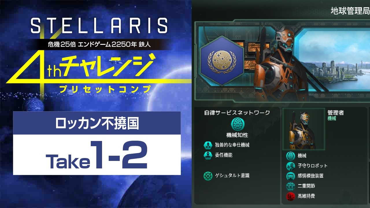 【Stellaris】危機25倍チャレンジ 地球管理局編 take1-2 2235