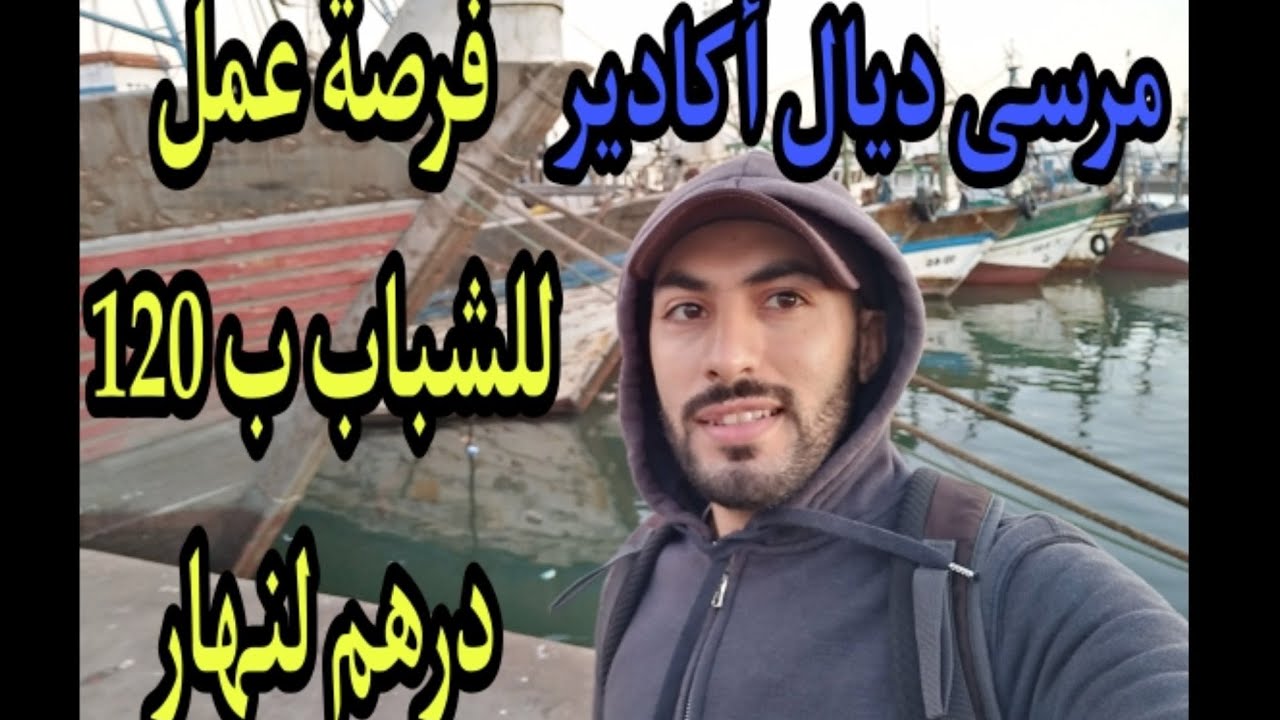 جولة في ميناء الصيد اكادير  واخبارفرص العمل المؤقة للشباب العاطلين عن العمل