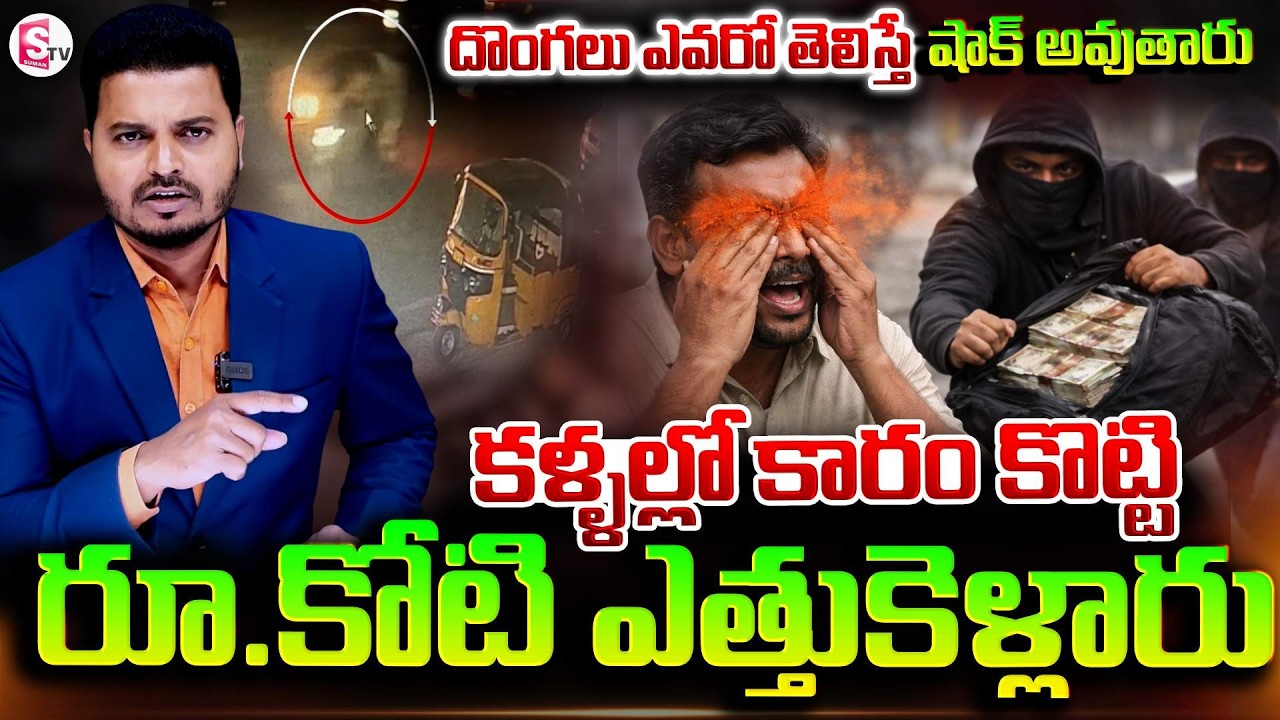 హైదరాబాద్ లో భారీ చోరీ | Rs.1 Cr Robbery In Kukatpally | Hyderabad Robbery | SumanTV Sai