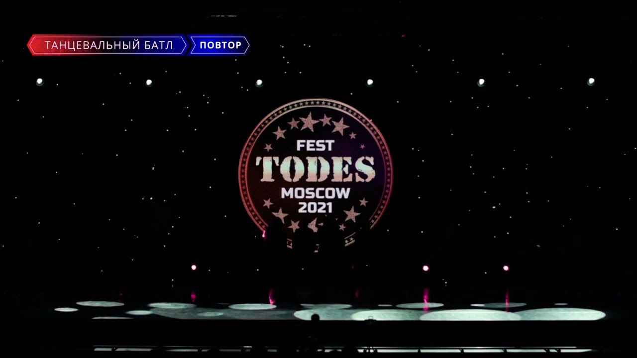 TODES-FEST MOSCOW 2021, батл, Тодес-Пермь, 1 гр.