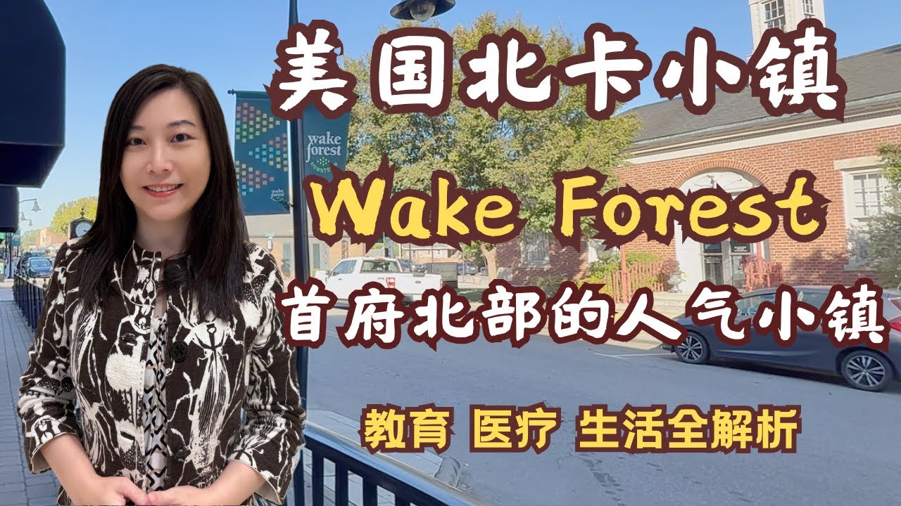 北卡三角区--Wake Forest--首府北部的人气小镇，带你全面了解它的魅力。 北卡买房 /北卡三角区 /北卡房产 /北卡房产经纪人 /北卡生活 /宜居北卡/北卡房产王教售 /北卡阳光地产