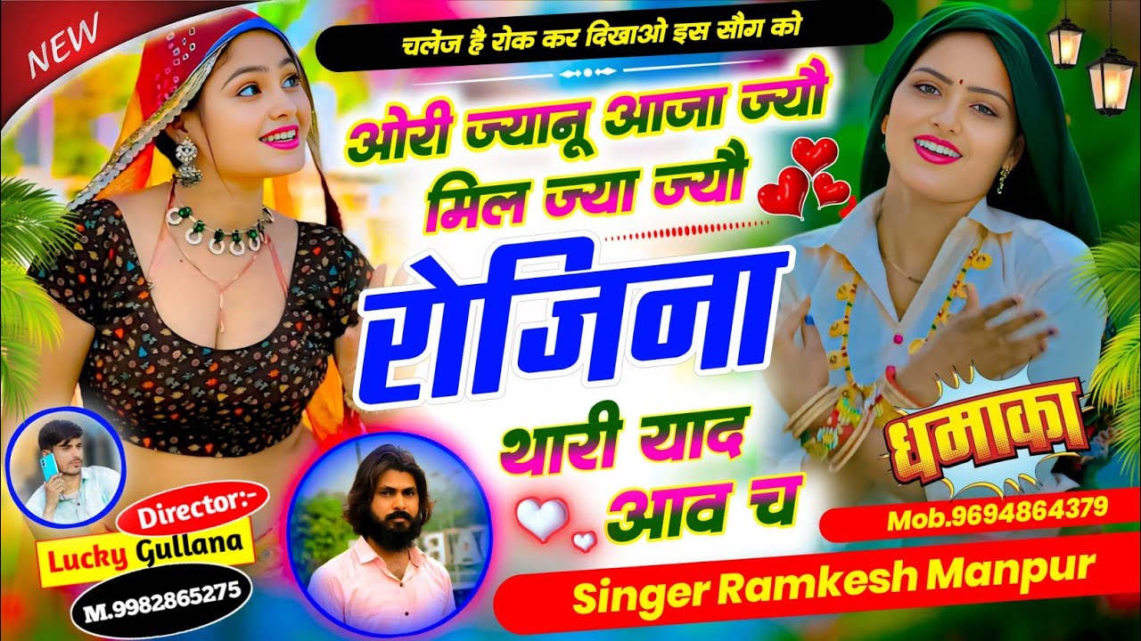 New Rajasthani Song || ओरी ज्यानू आजा ज्यों मिल ज्या ज्यों रोजिना थारी याद || Singer Ramkesh Manpur