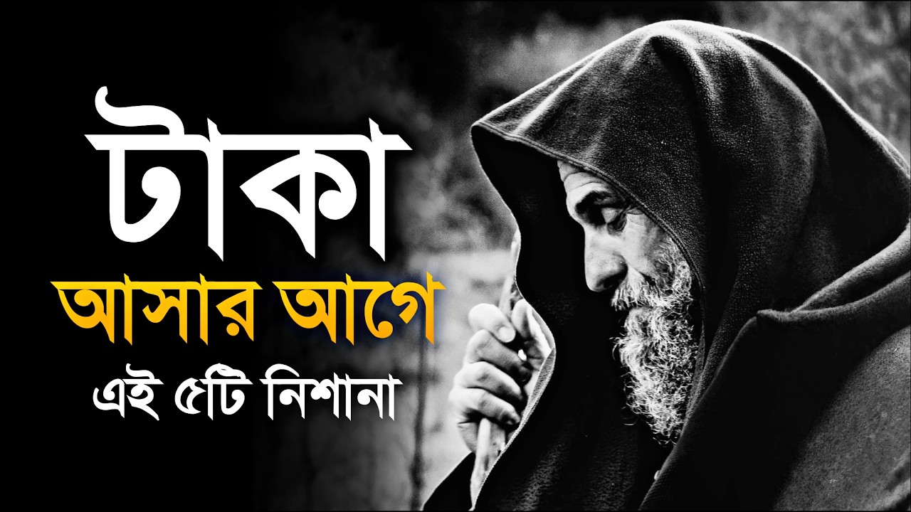 টাকা আসার আগে - আল্লাহ আপনাকে এই ৫টি গোপন রহমত ও বড় নিশানা দেখান - Islam And Notes -Bangla