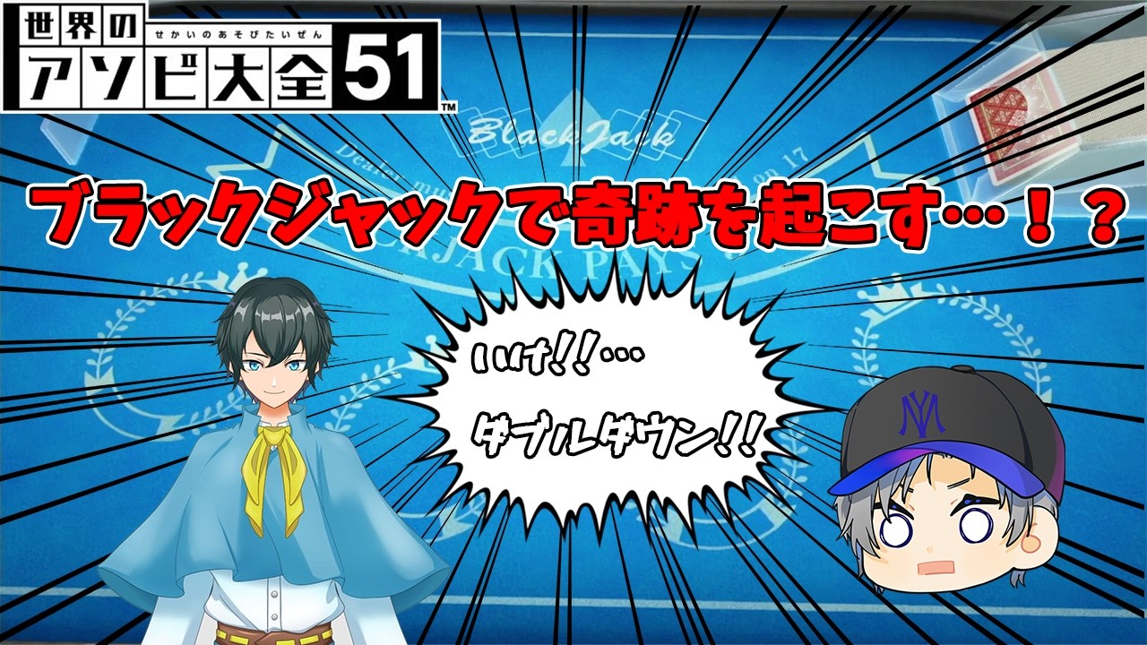 【アソビ大全】ブラックジャックで奇跡が起きる！？part2