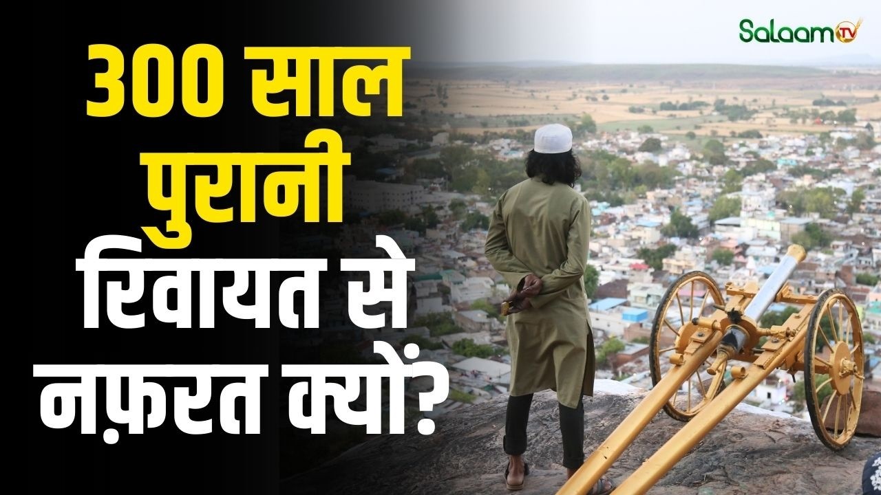 MP’s 300-Year-Old Iftar Cannon : मध्यप्रदेश में 300 साल पुरानी इफ्तार तोप की रिवायत पर विवाद