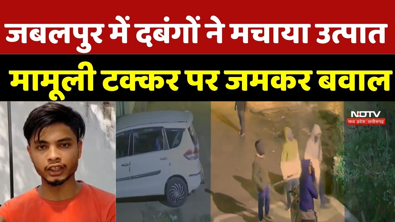 Jabalpur News: जबलपुर में दबंगों ने मचाया उत्पात, मामूली टक्कर पर जमकर बवाल | MP Crime News | Top