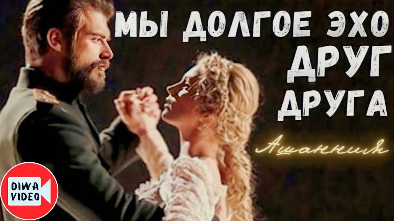 Мы долгое эхо друг друга ❤️ Курт Сеит и Александра/Kürt Seyit ve Şura