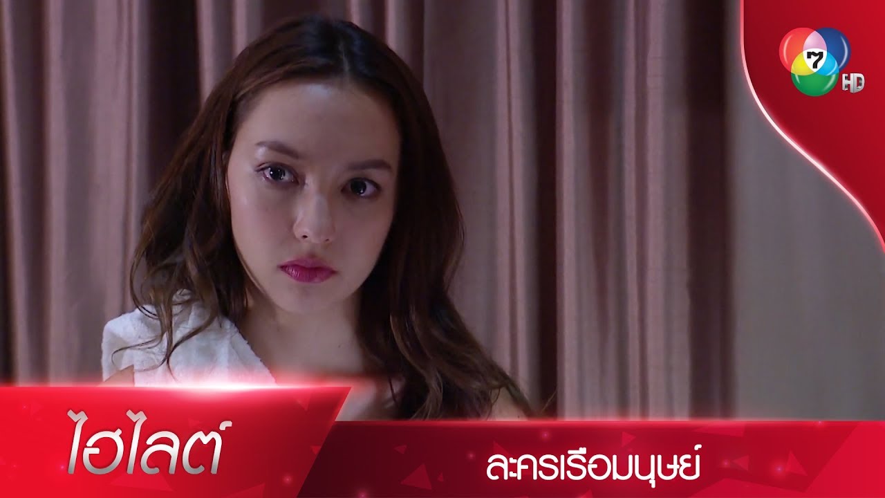 เกียวไม่ได้อยากทำหรอก แต่คุณบังคับให้เกียวต้องทำ | ไฮไลต์ละคร เรือมนุษย์ EP.14 | Ch7HD