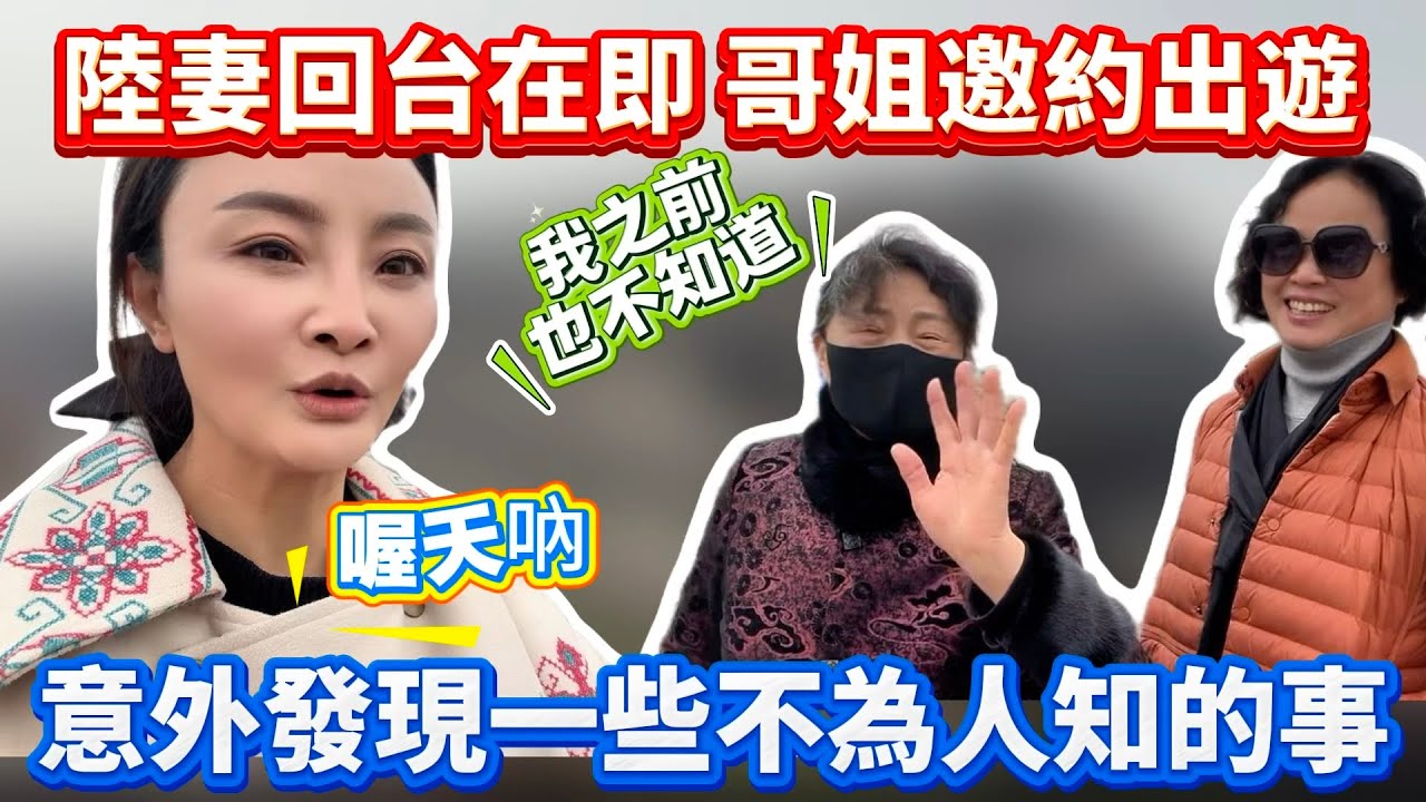 陸妻回台在即，哥姐邀約出遊！意外知道一些不為人知的事！｜蕭蕭在台灣｜
