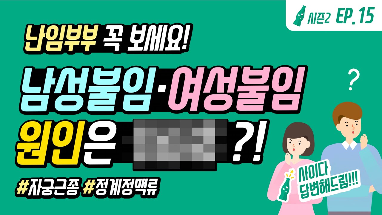[사이다2 EP.15] 남녀 불임&middot;난임 원인은?! 이 질환 의심해보세요! (👼🏻임신 전 검사/정계정맥류/자궁근종/난소나이)