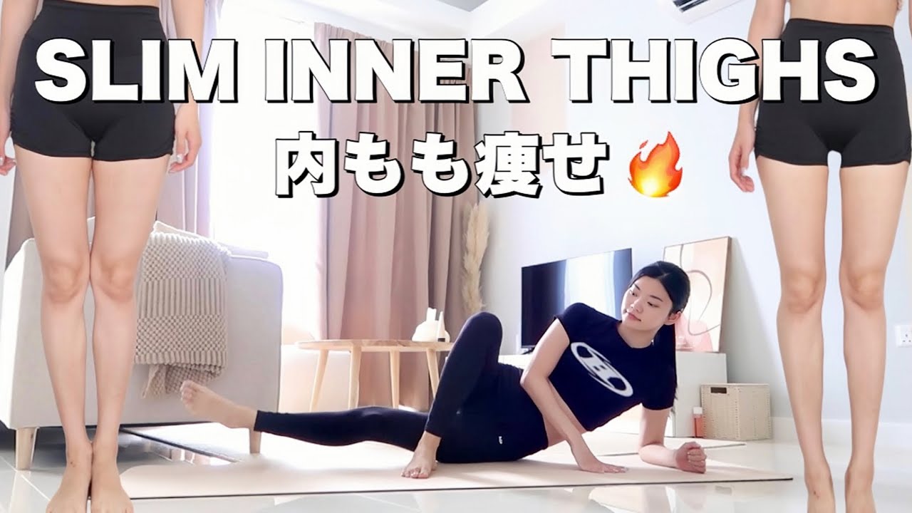 太ももの脂肪を落とす脚痩せストレッチ＆筋トレ🔥引き締まったほっそり脚を手に入れよう！骨盤矯正ストレッチも💛