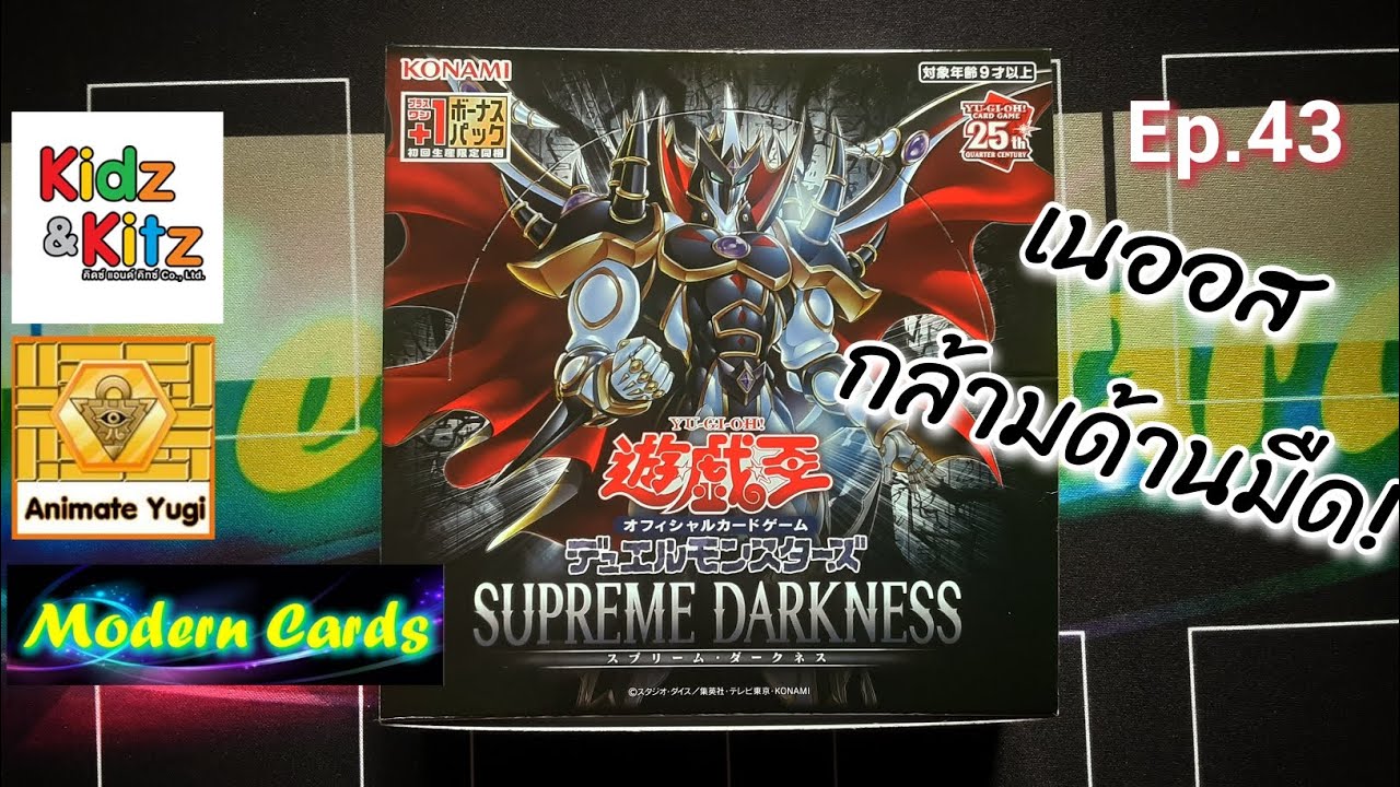 เปิดกล่องยูกิ EP.43 : SUPREME DARKNESS - เนออส ผู้รวมร่างกับอะไรก็ได้ 🤣