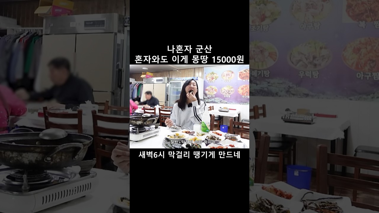 군산 1인 15000원의 한상! 알콜중독자의 행복