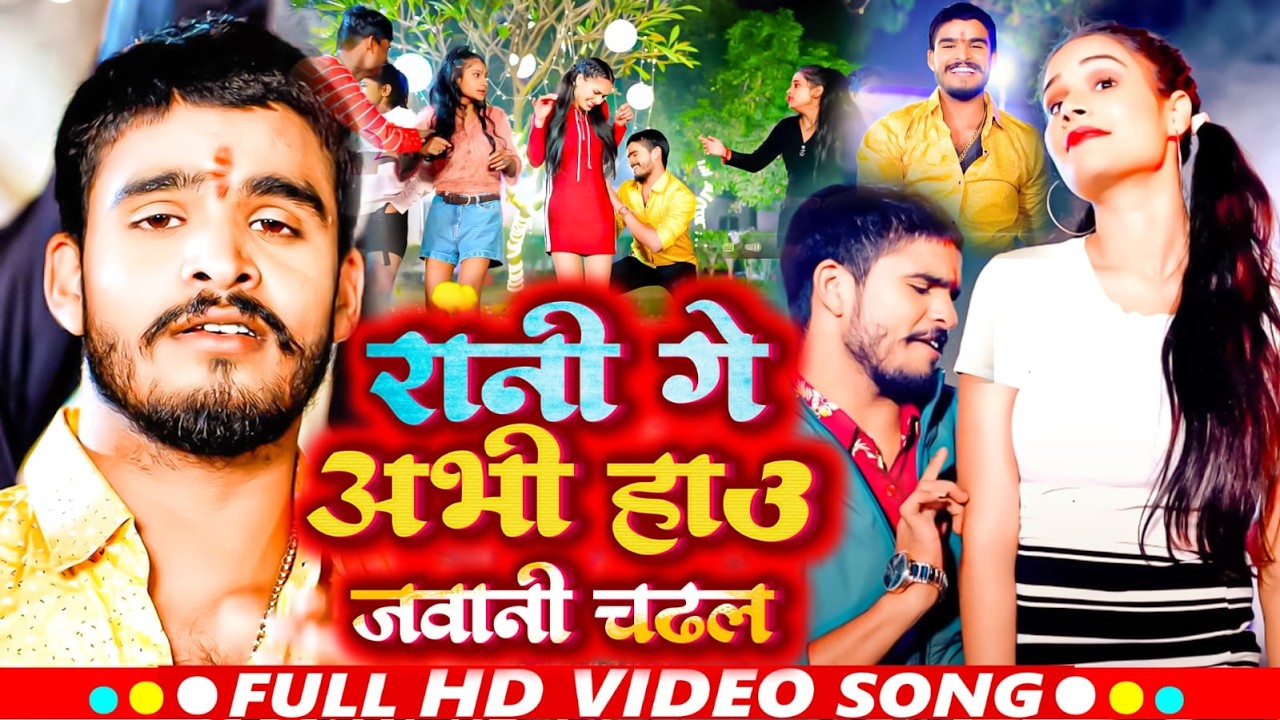 #Video | रानी गे अभी हाउ जवानी चढ़ल | #Aashish Yadav | Rani Ge Abhi Hau Jawani | #Maghi Song 2026