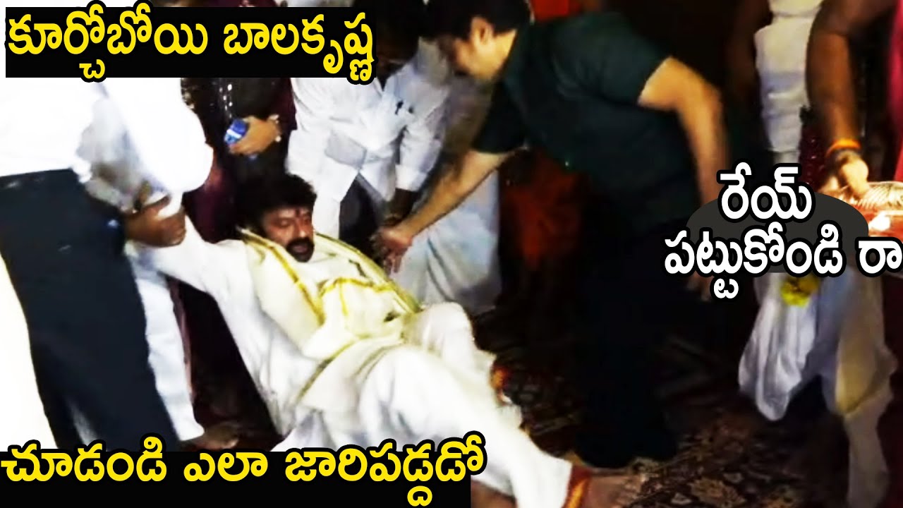 కూర్చోబోతు బాలయ్య జారిపోయాడు See How Balayya Slips While He Was Sitting | Friday Culture