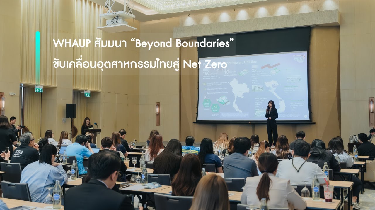 WHAUP ขับเคลื่อนอุตสาหกรรมไทย สู่เป้าหมาย Net Zero ในงาน “Beyond Boundaries”