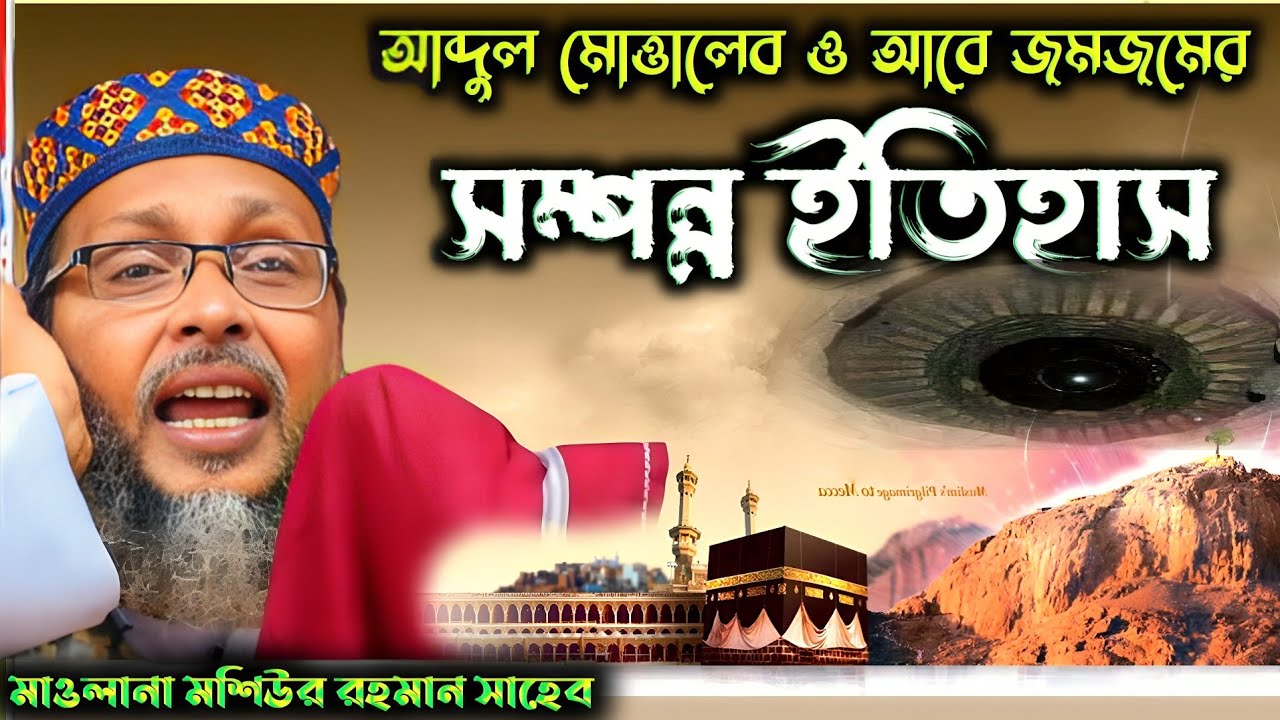Khoka Maolana New Waz 2026 | হযরত আব্দুল মুত্তালিবের ঘটনা | মাওঃ মশিউর রহমান সাহেব | Basirhat 786