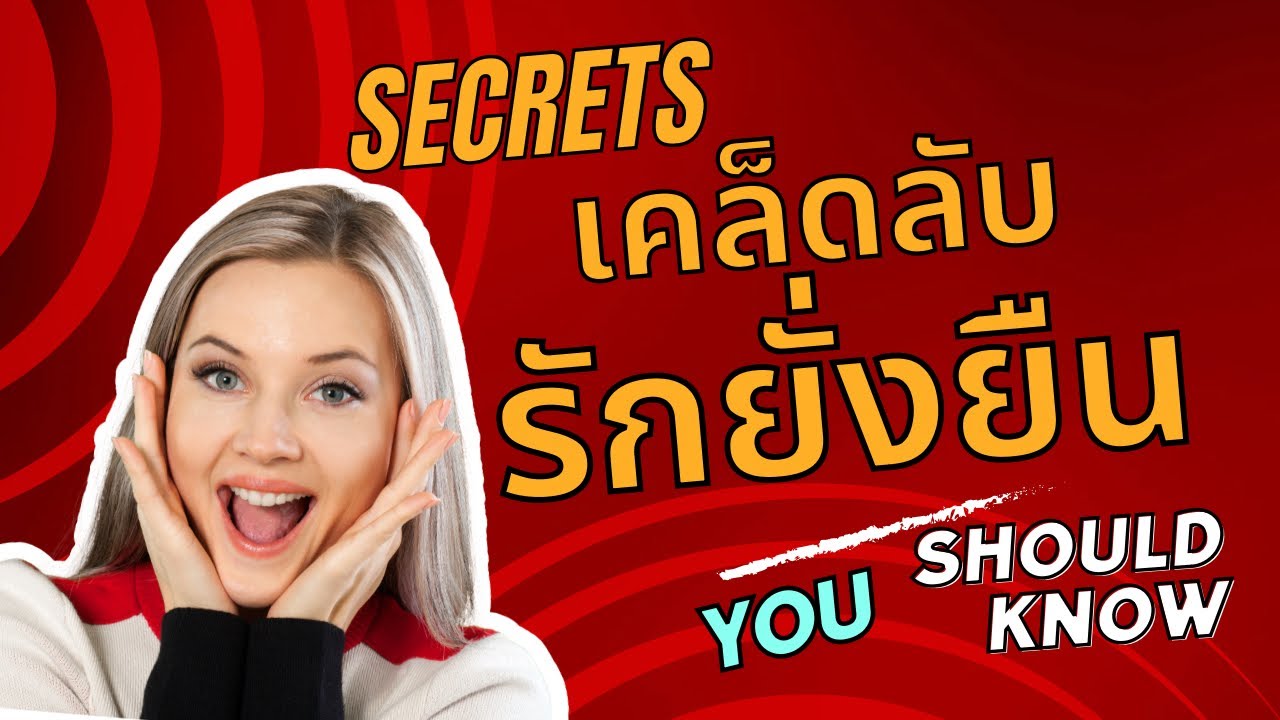 เคล็ดลับทำให้รักยั่งยืน