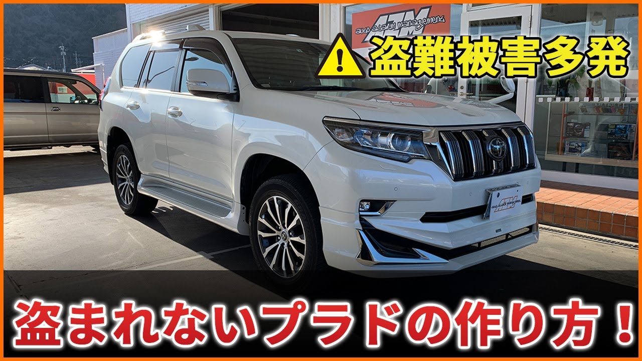 盗難多発のプラドに安心して乗る為の知恵