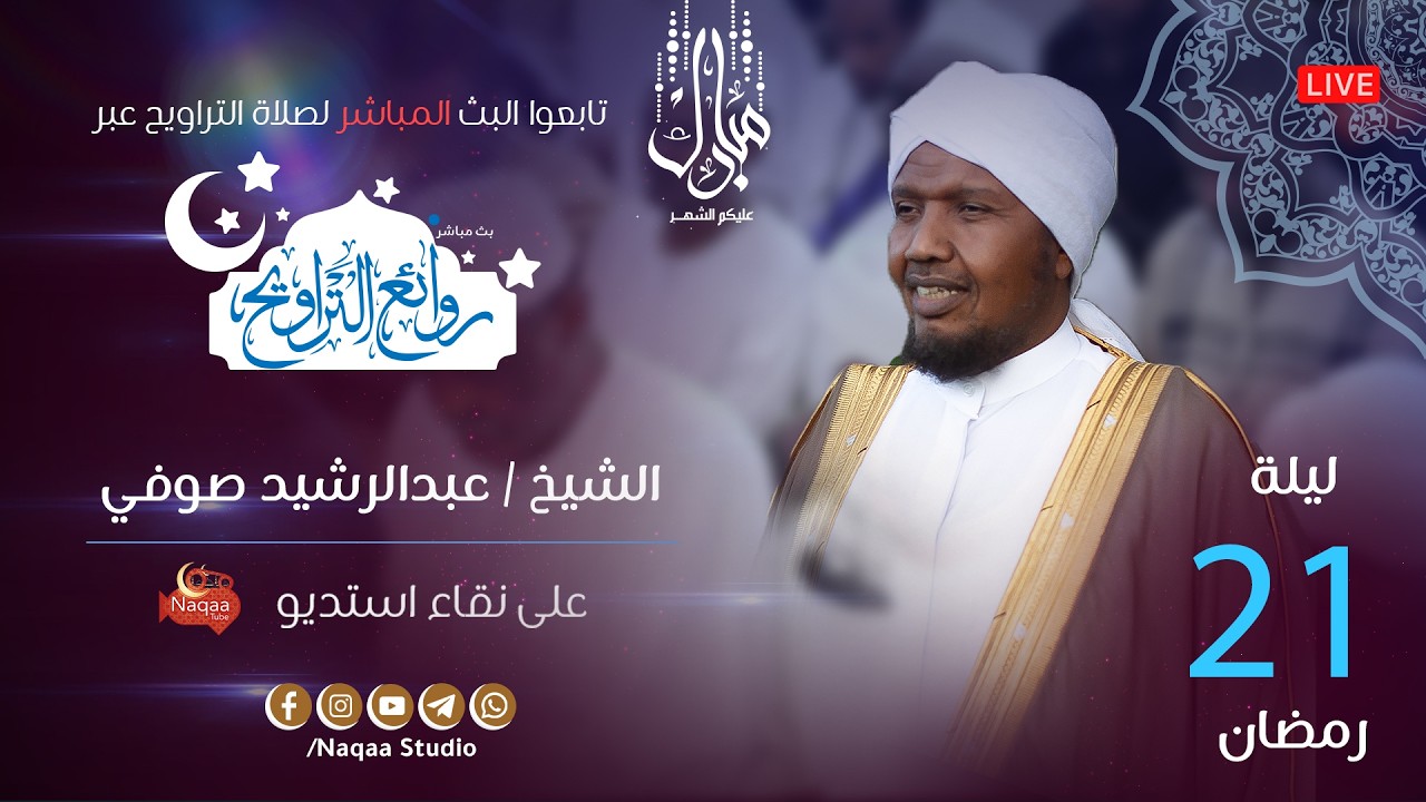 🔴 مباشر | ليلة 21 رمضان 1447 | صلاة التراويح🎙️الشيخ عبدالرشيد صوفي