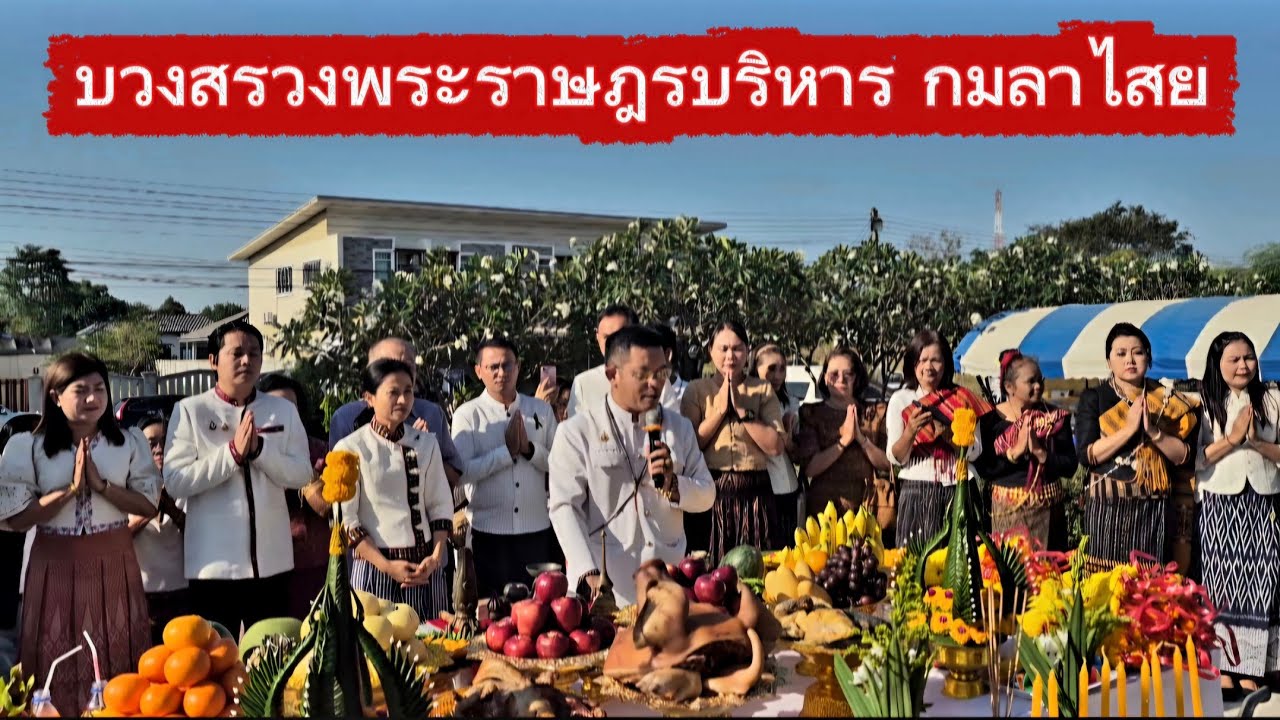 พิธี บวงสรวงพระราษฎรบริหาร กมลาไสย กาฬสินธุ์