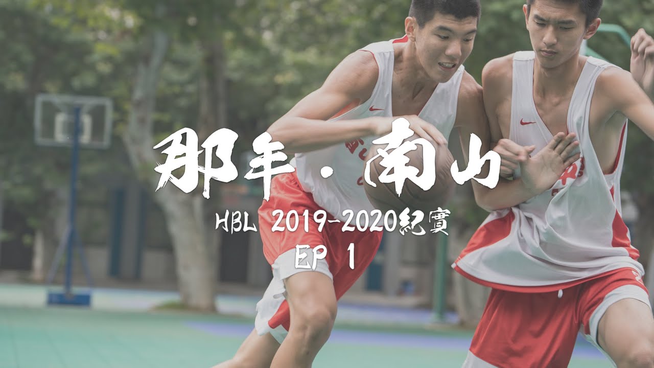 【那年．南山#1：共好】 HBL高中籃球紀錄影集_EP1 (中英字幕) Cubs to NanShan Panthers