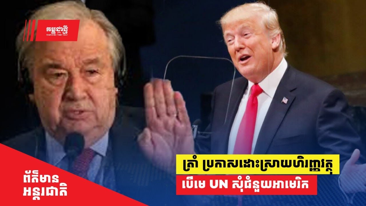 ត្រាំ ប្រកាស អាចដោះស្រាយហិរញ្ញវត្ថុជិតដួលរលំ បើមេ UN សុំជំនួយអាមេរិក