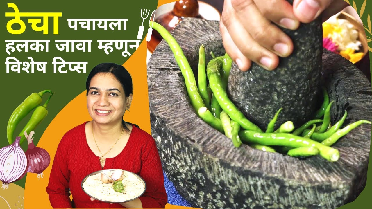 पारंपरिक पद्धतीने खलबत्यात ठेचून बनवलेला ठेचा | ठेचा, भाकर नी कांदा | Maharashtrian Thecha Recipe