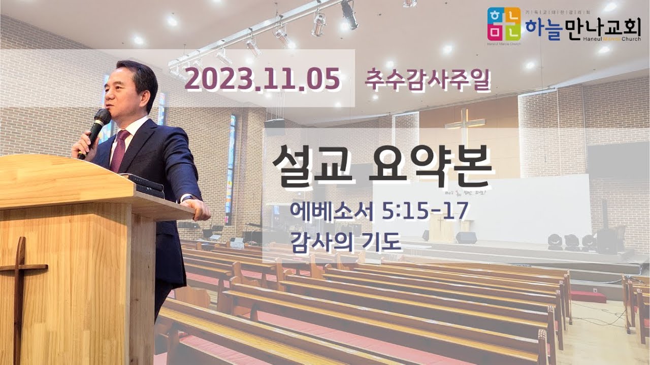 [요약본] 23.11.05 추수감사주일 