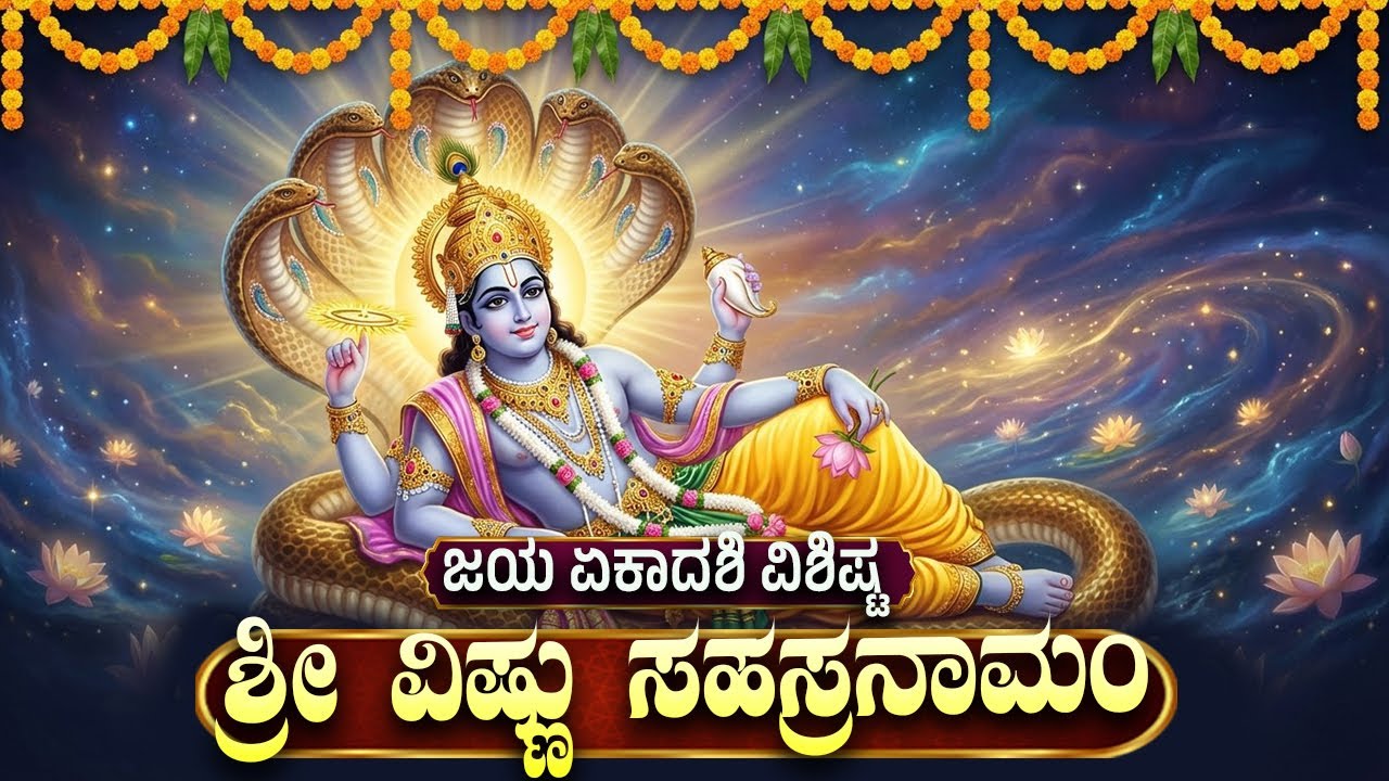 ಭೀಷ್ಮ ಏಕಾದಶಿ ವಿಶೇಷ ಶ್ರೀ ವಿಷ್ಣು ಸಹಸ್ರನಾಮ ಸ್ತೋತ್ರ | Powerful Sri Vishnu Sahasranama Stotram In Kannada