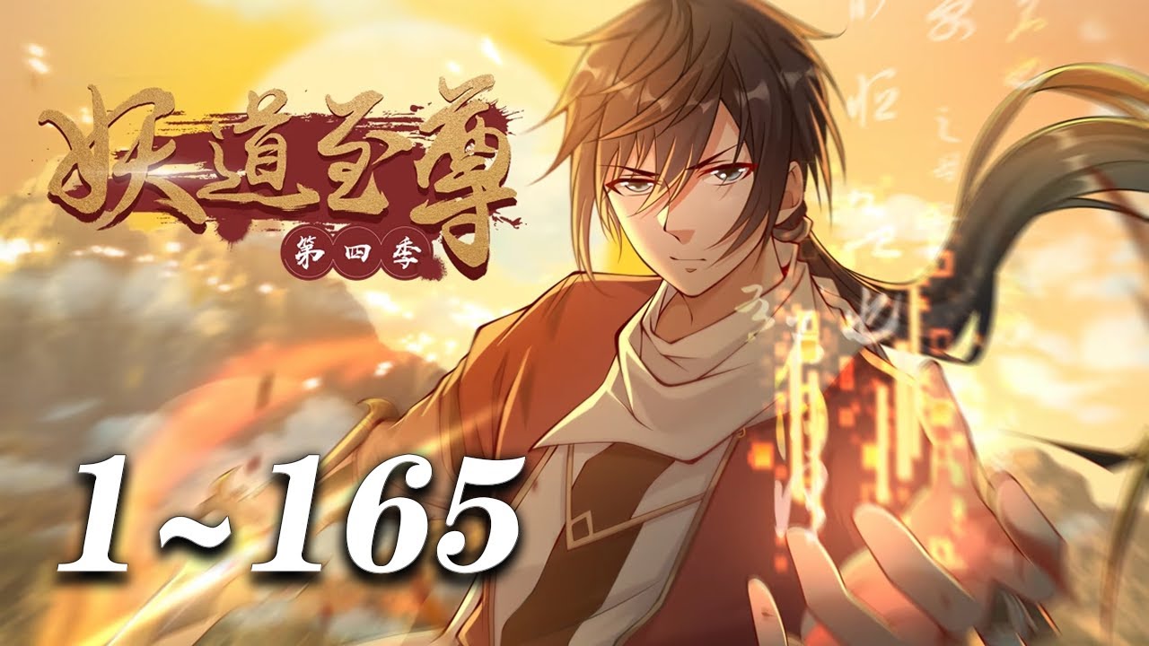 💥【超爽完整版】《妖道至尊》第1~165集 | 由于豪门利益纠纷，姚跃被人陷害差点死在了禁地绝妖渊当中，但机缘巧合之下，他被远古天妖皇之血入体改造了体质！#玄幻 #热血 #古装 #爱看动漫