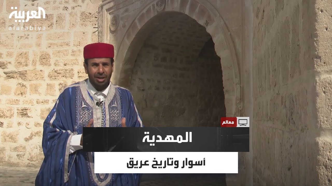 معالم |  سلطان المرواني يروي تاريخ تأسيس مدينة المهدية في تونس وحكاية أسوارها الحصينة