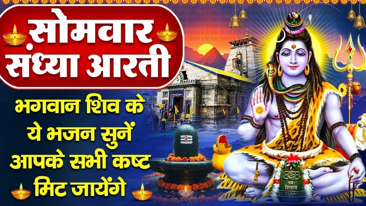 संध्या भक्ति: सोमवार स्पेशल - शिव जी की आरती व श्री शिव चौपाई - ॐ जय शिव ओमकारा - Shiv Ji Ke Bhajan