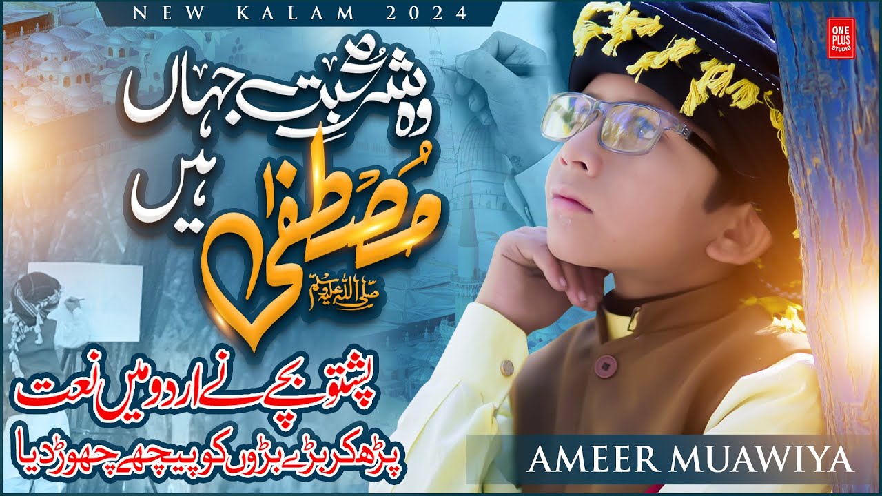 Wo Shahr e Mohabbat Jahan Mustafa Hai || By Ameer Muawiya | Heart Touching Naat 2024