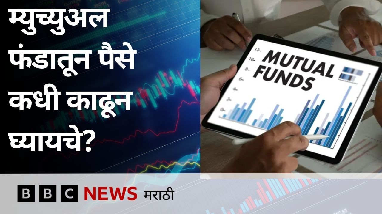 Mutual Funds Investment मधून Exit कधी करायचं?। Share Market and Economy | BBC NEWS Marathi