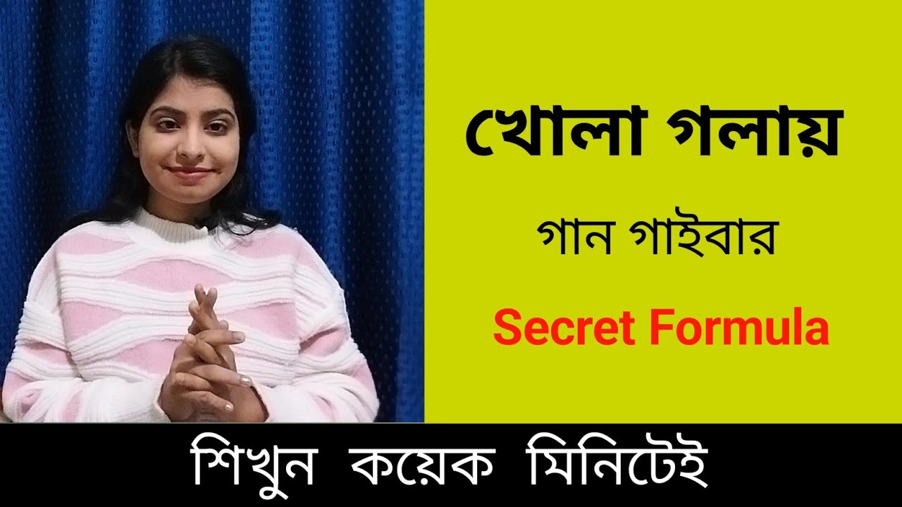 খোলা গলায় গান গাওয়ার SECRET FORMULA | Besic Lesson For Beginners | Sur Sikkha