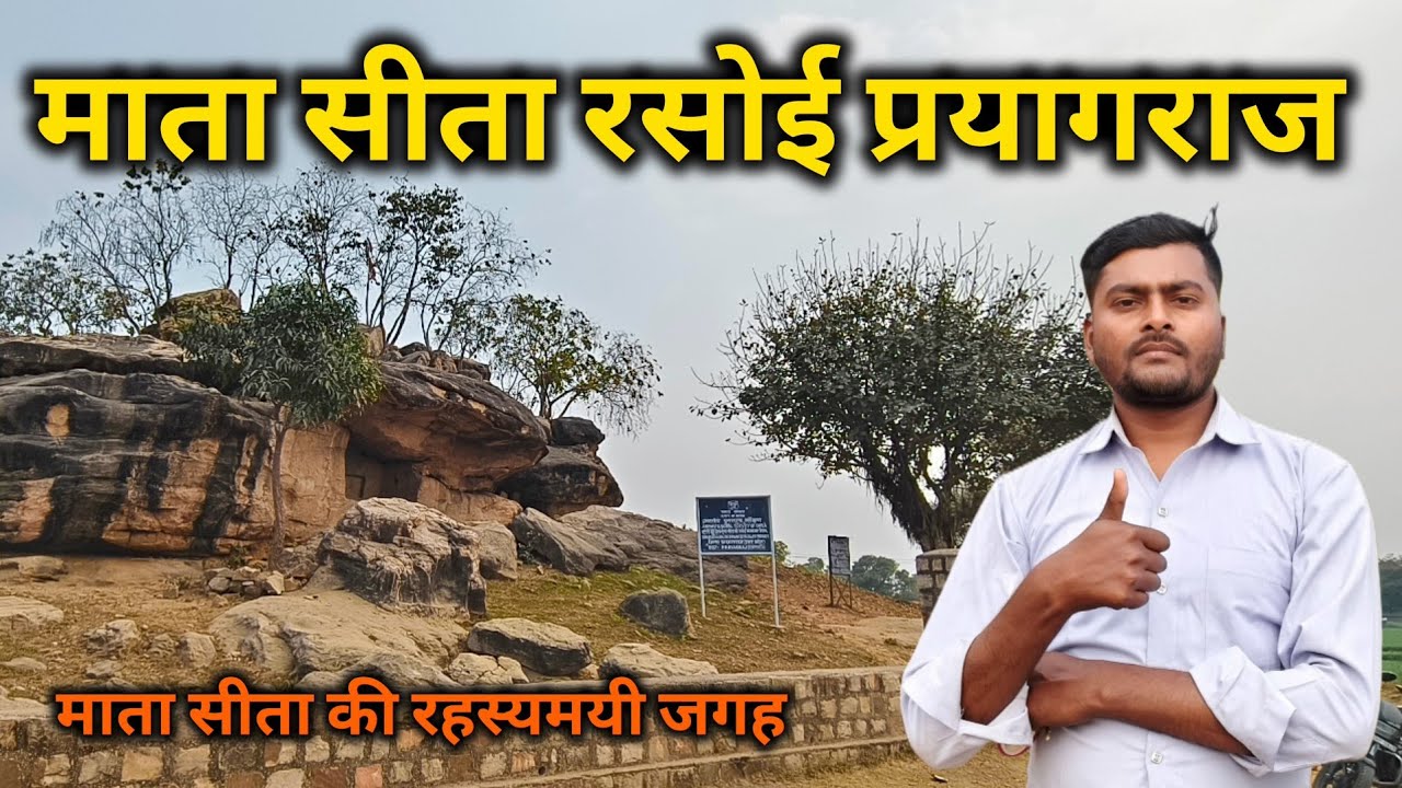  माता सीता की रसोई  प्रयागराज |Mata sita ki rasoi prayagraj |चित्रकूट  मे माता सीता की रसोई |