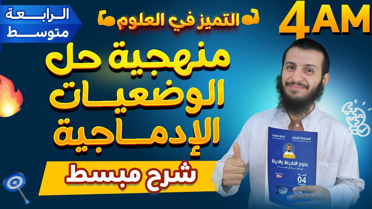 منهجية حل الوضعيات الإدماجية في العلوم الطبيعية سنة رابعة متوسط