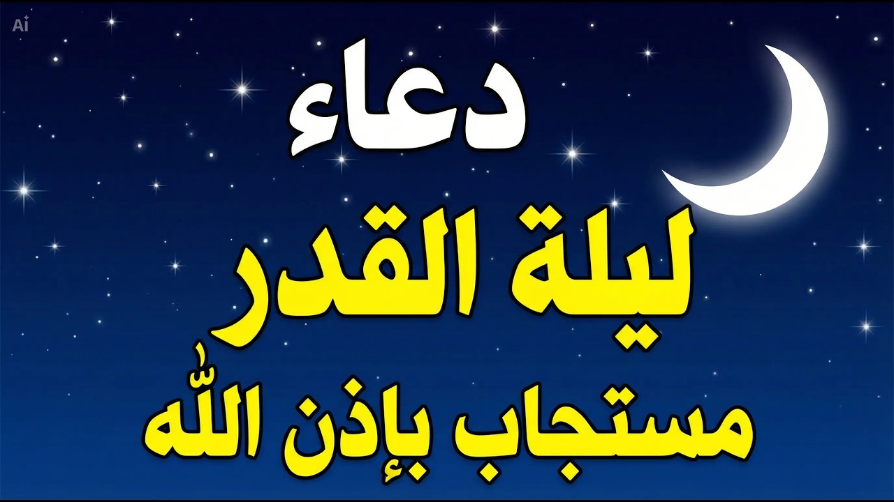 ادعية ليلة القدر مكتوبة – دعاء مستحب  في ليلة القدر علاء عقل