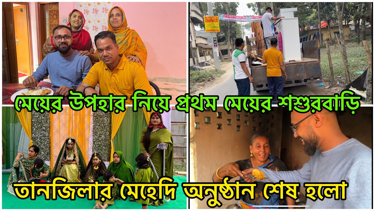 মেয়ের পছন্দের উপহার নিয়ে প্রথম বেয়াই বাড়িতে | তানজিলার মেহেদি অনুষ্ঠান কে কেমন সাজসাজলো