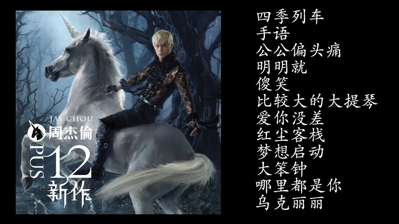 周杰伦 -《十二新作 专辑》- 无广告循环一直听