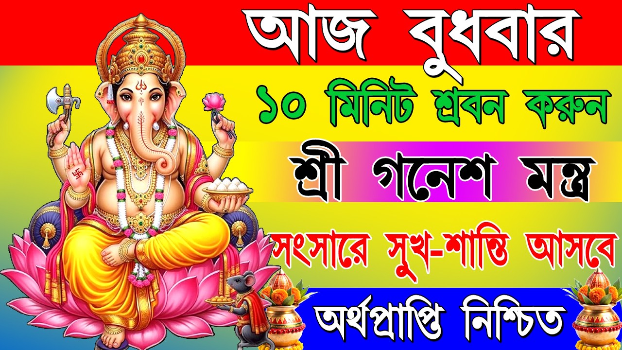 অর্থ, সাফল্য ও শুভ সূচনার আশীর্বাদ পেতে শুনুন শ্রী গণেশের শক্তিশালী মন্ত্র | Powerful Ganesh Mantra